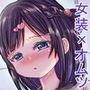 女の子になりきらないと……