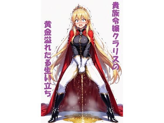 【AIイラスト＋少しSS】貴族令嬢クラリスの黄金溢れる生い立ち