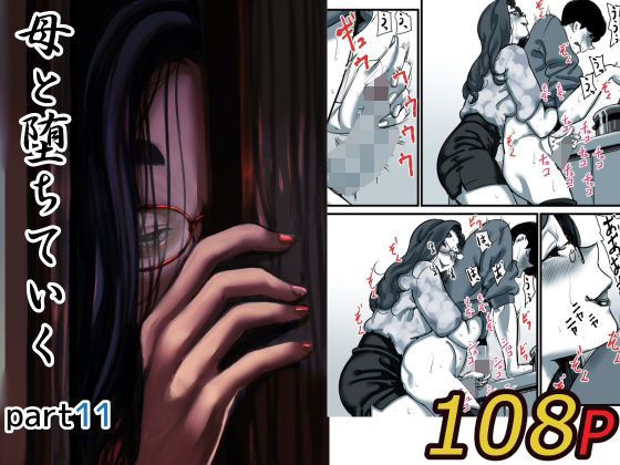 母と堕ちていく part11の画像