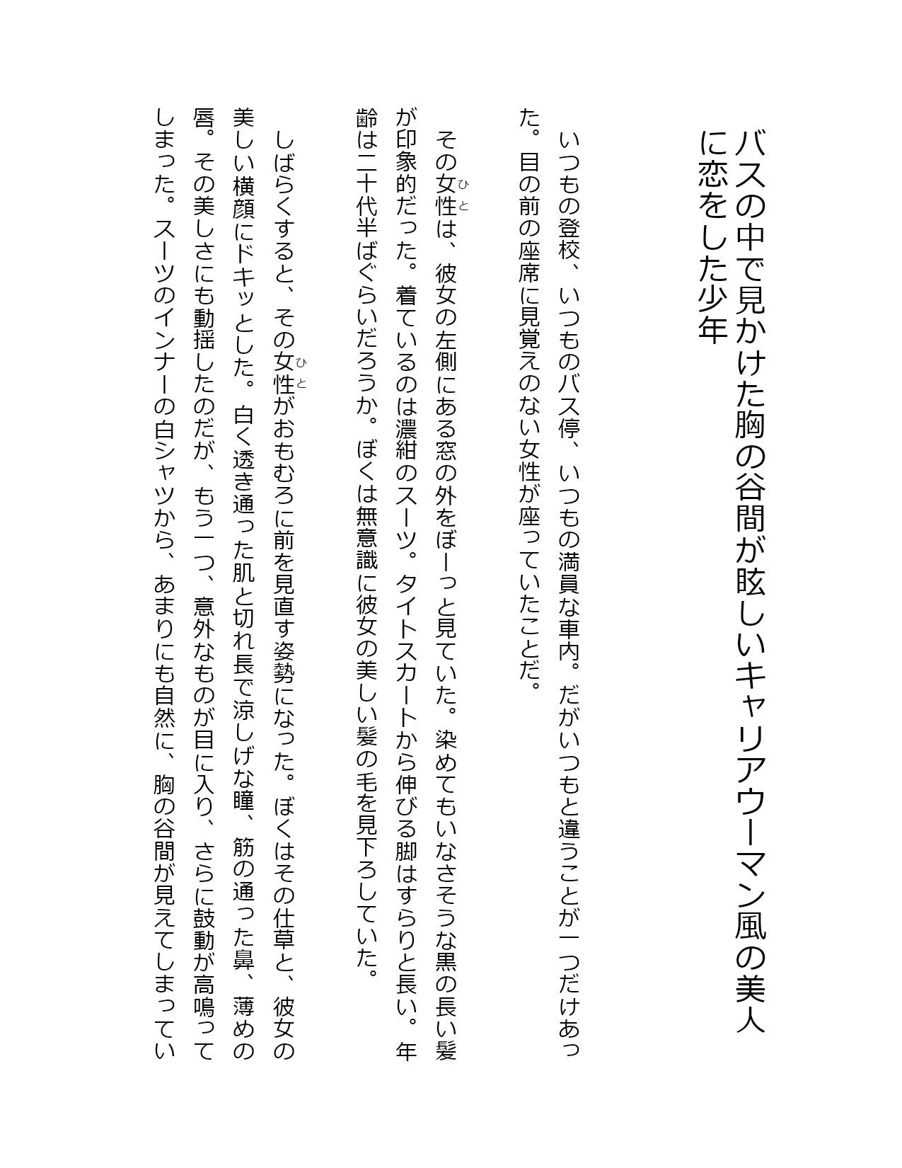 バスの中で見かけた胸の谷間が眩しいキャリアウーマン風の美人に恋をした少年_1