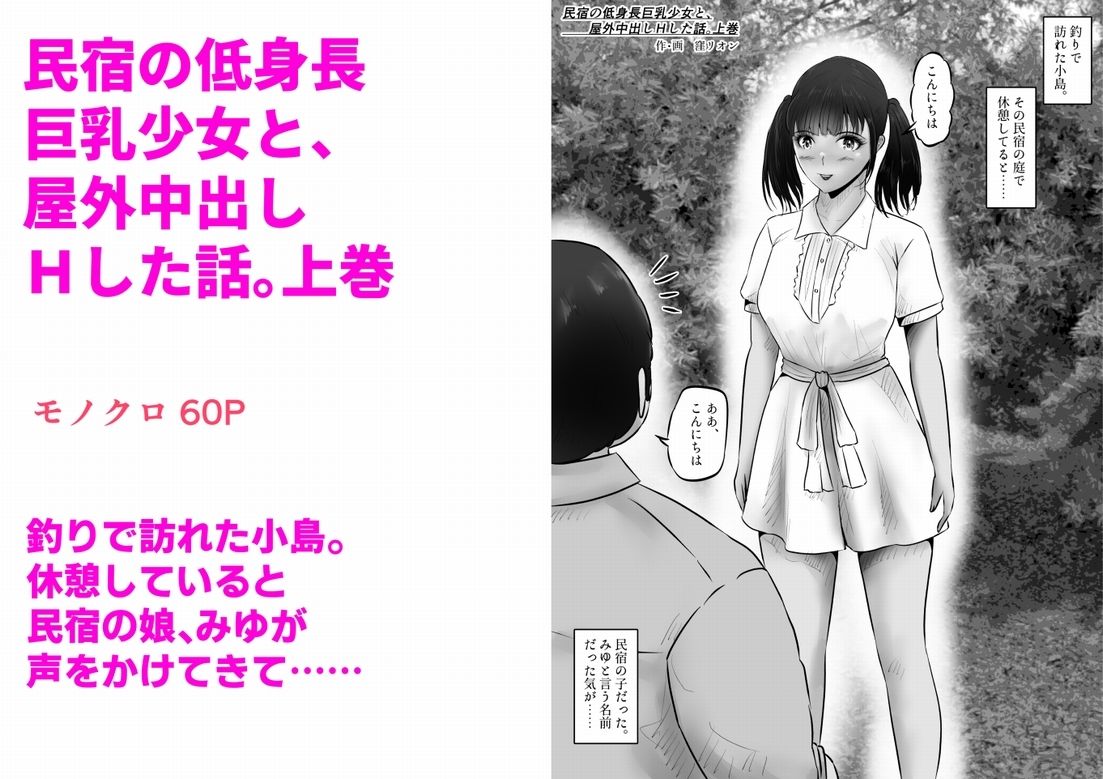 民宿の低身長巨乳少女と、屋外中出しHした話。上巻 画像1