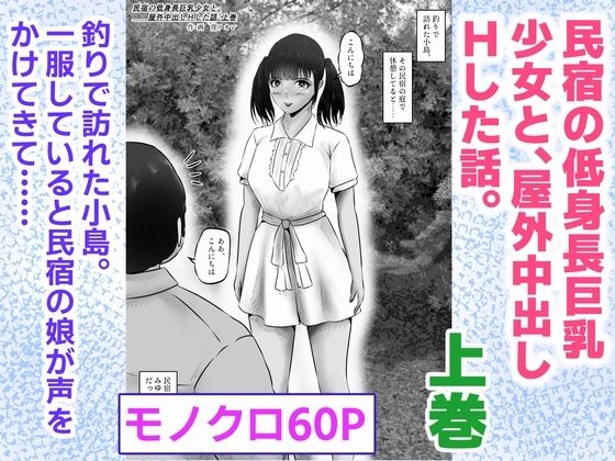 【窪リオンの部屋】民宿の低身長巨乳少女と、屋外中出しHした話。上巻