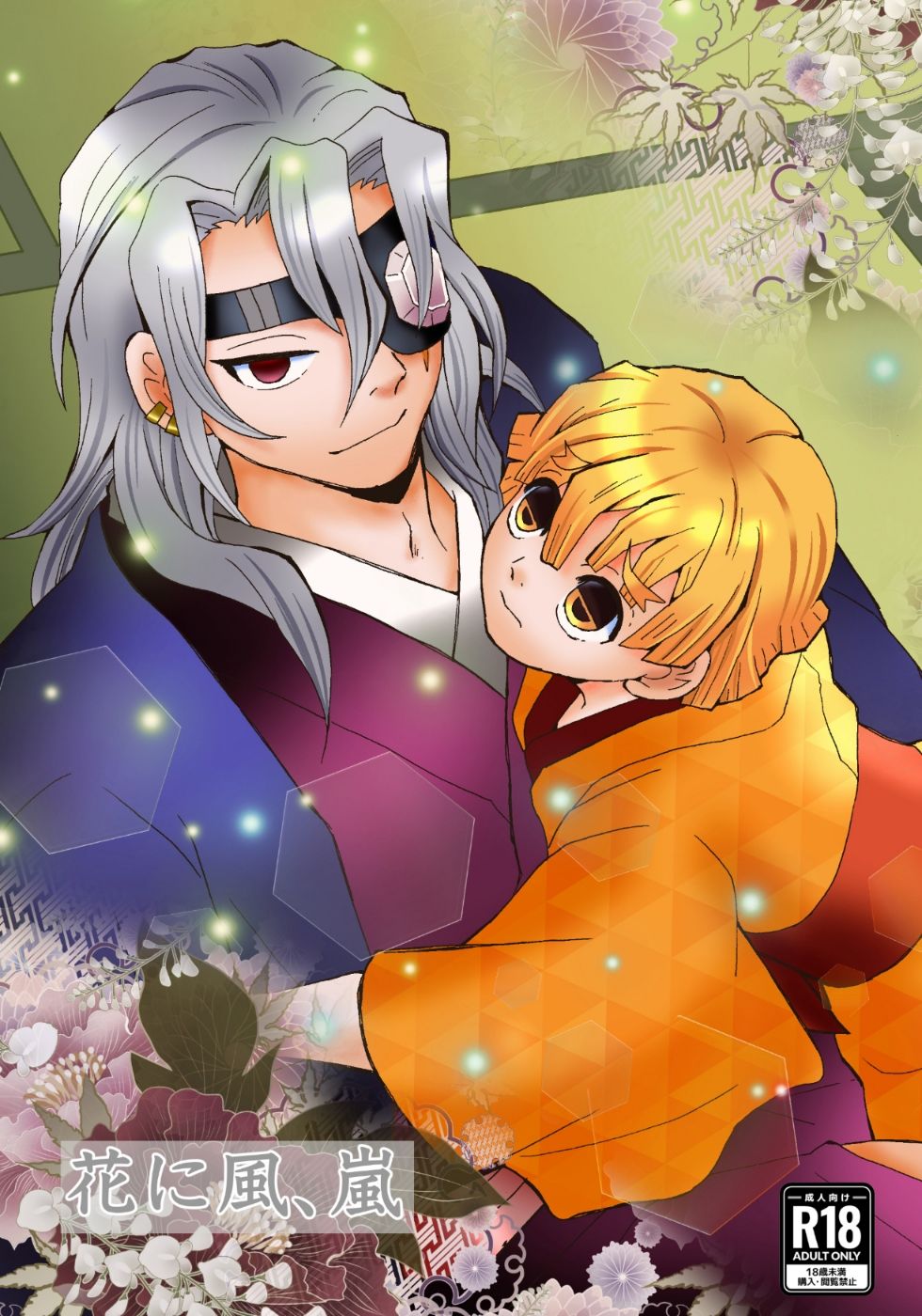 花に風、嵐 画像1