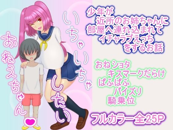 いちゃいちゃしたいおねえちゃん 画像1