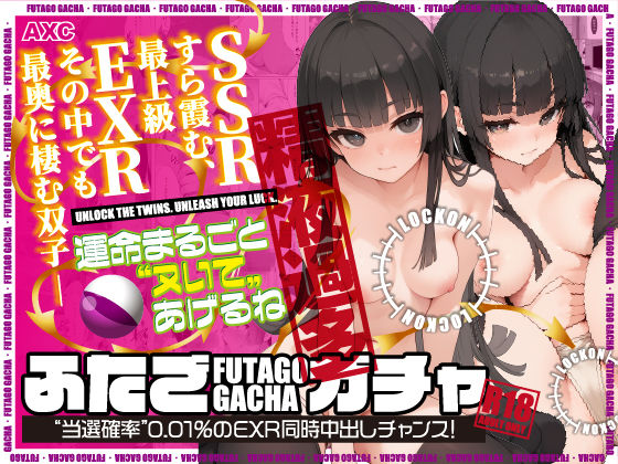 ふたごガチャ‘当選確率’0.01％のEXR同時中出しチャンス！