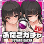 ふたごガチャ‘当選確率’0.01％のEXR同時中出しチャンス！