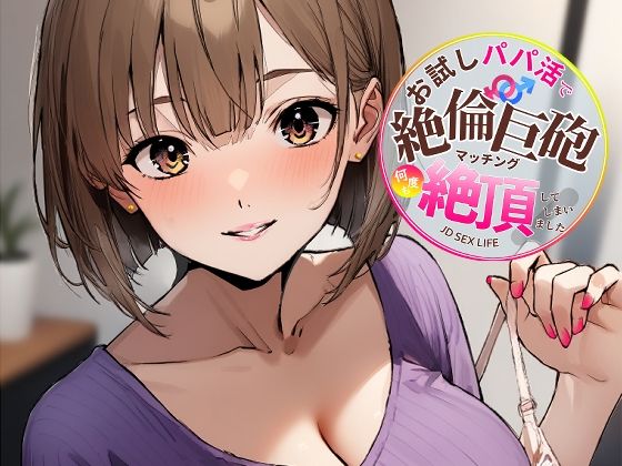 お試しパパ活で絶倫巨砲マッチング、何度も絶頂してしまいました。