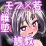 逃げられなかった若君〜離れの一間で雌稚児弄り〜