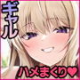 教え子ギャルがエロすぎるッ