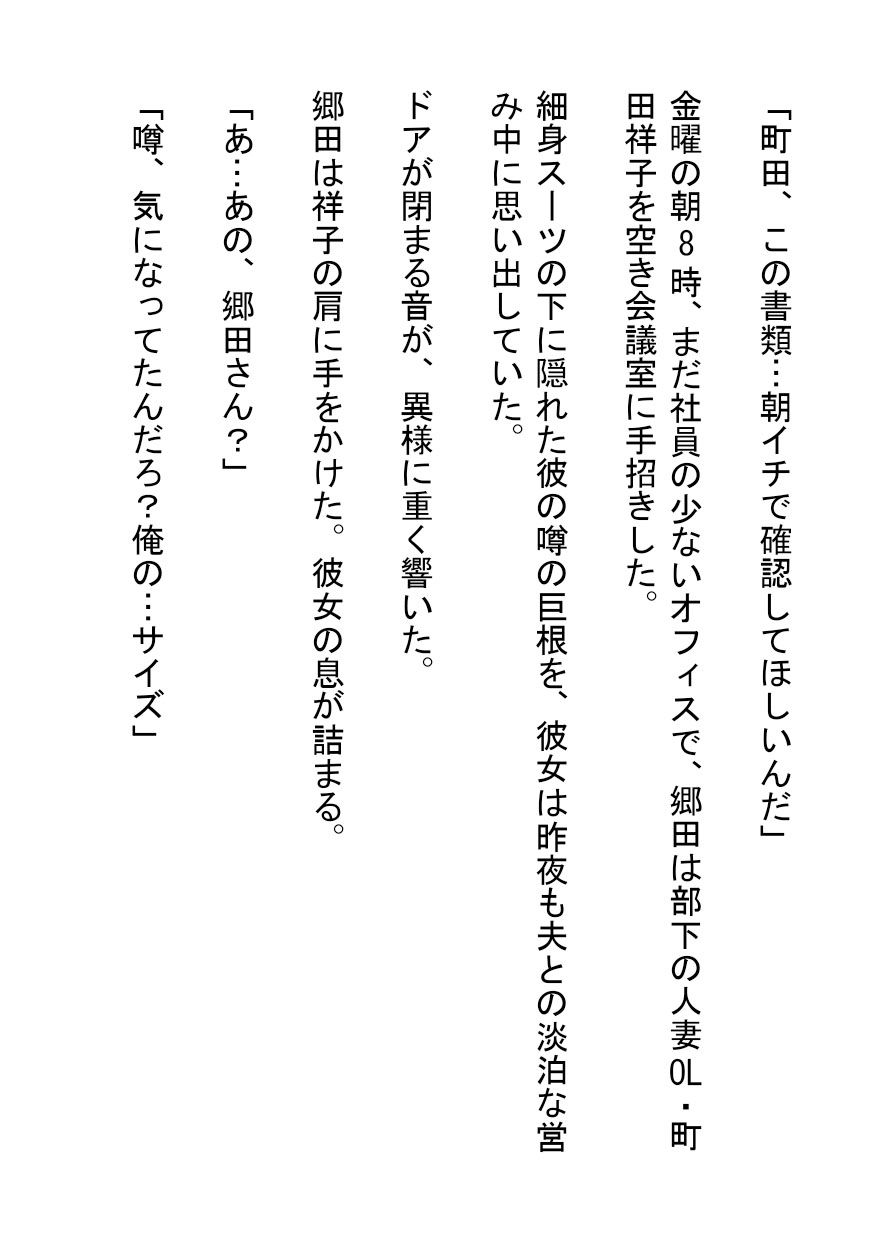 ドS巨根上司に喰い尽くされた人妻OL 画像1