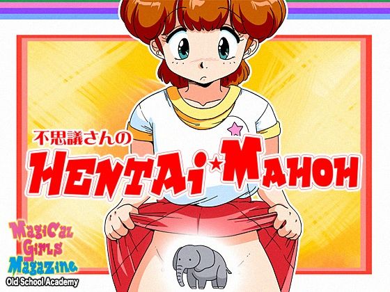 不思議さんのHENTAI MAHOH