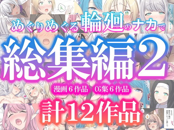 めぐりめぐる輪廻のナカで総集編2【ぽきの家】