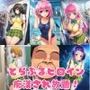 とらぶるヒロイン痴◯され放題！街のいろいろな場所であの娘もこの娘もおじさんにエッチなイタズラされる！:本編52P＋おまけ164枚