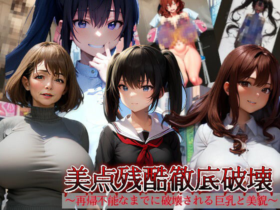 美点残酷徹底破壊〜再帰不能なまでに破壊される巨乳と美貌〜