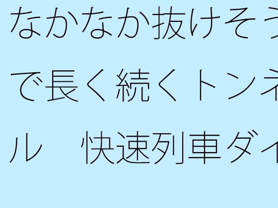 なかなか抜けそうで長く続くトンネル  快速列車ダイヤを確認しながら横にはカップのアイスコーヒー