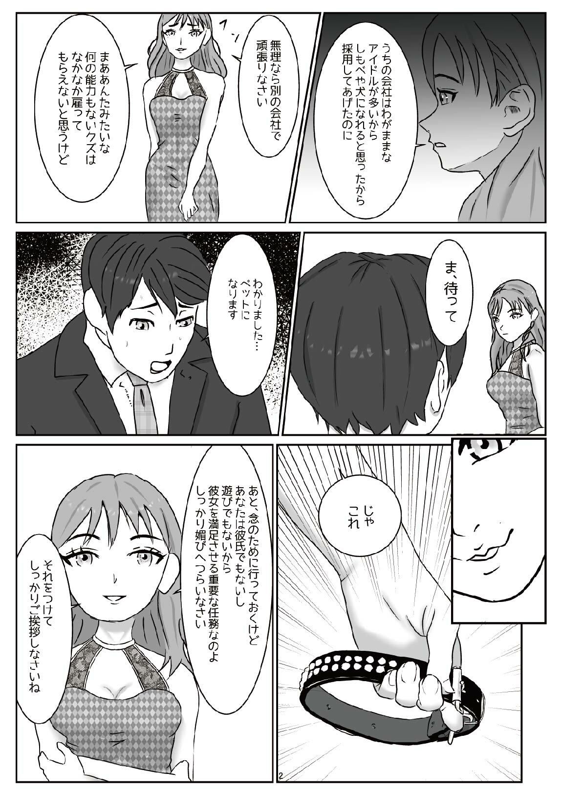 アイドルのペットになり可愛がってもらう予定が、粗相をして本気で怒らせてしまった話（M男向け） 画像1