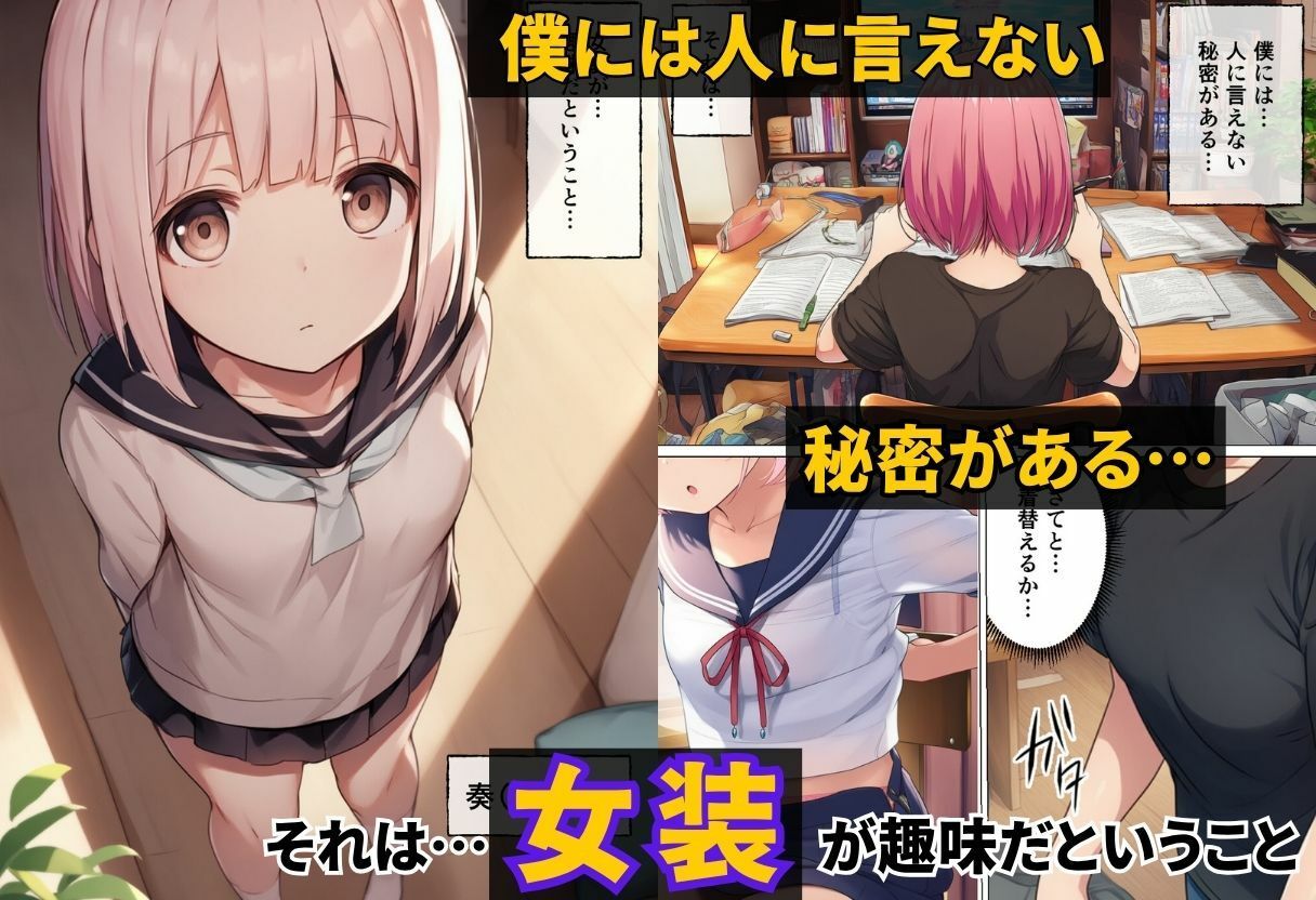 サンプル画像1:女装が趣味の男の娘を調教するまでの話(サークル休館日) [d_623334]