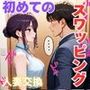 初めてスワッピングしたら色んな感情が入り乱れてすごく乱れた（亮編）