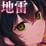 めちゃくちゃ地雷っぽいけど根は優しそうな子III