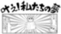 ラ○ライブ！漫画まとめ