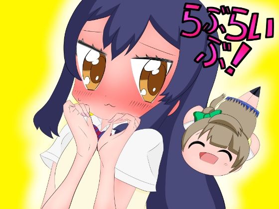 ラ○ライブ！漫画まとめ