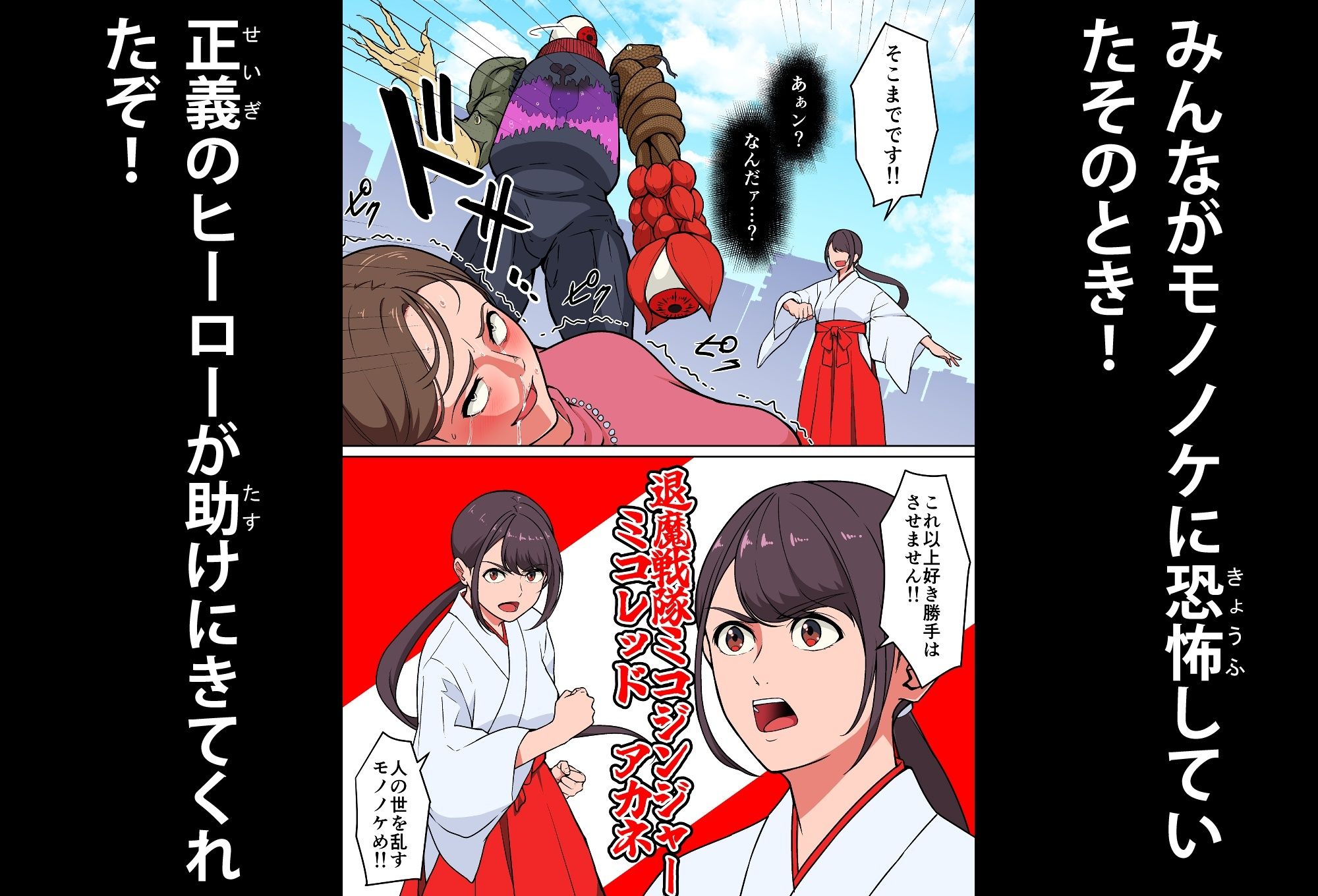 退魔戦隊ミコジンジャー 画像2