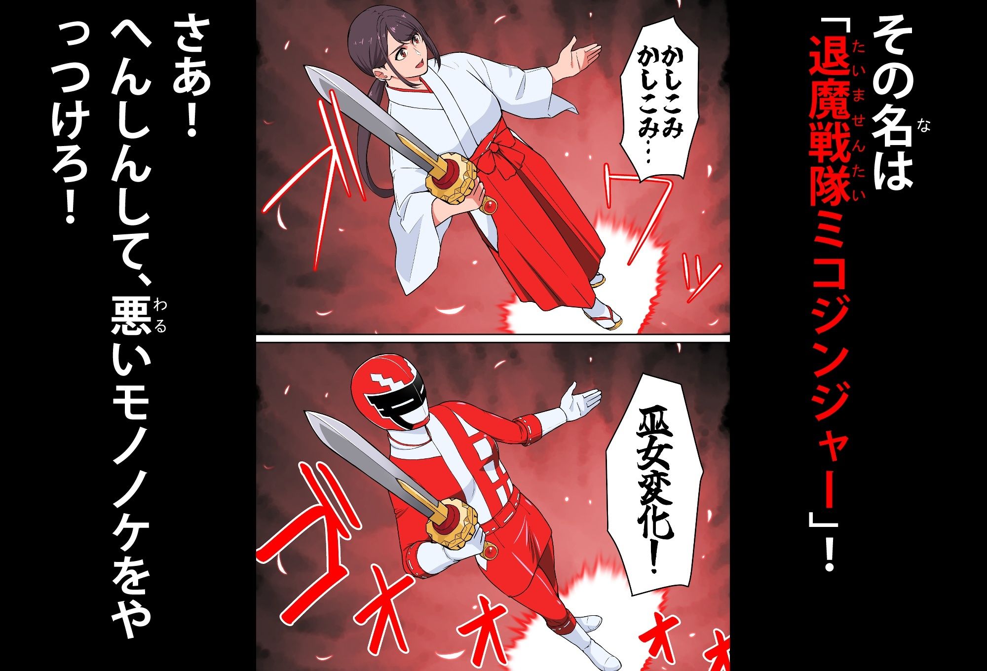 サンプル画像3:退魔戦隊ミコジンジャー(はにかむコウゾウ) [d_623450]