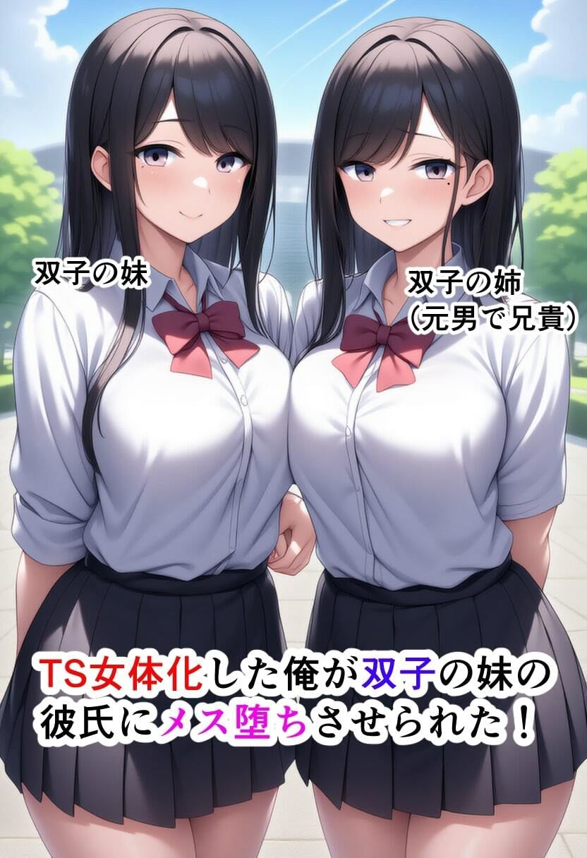 TS女体化した俺が双子の妹の彼氏にメス墜ちさせられた! 画像1