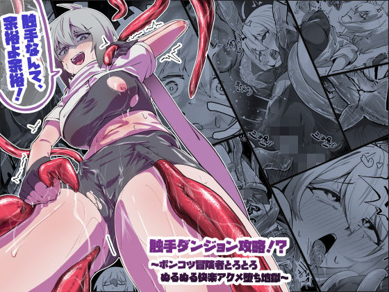 【触手ダンジョン攻略！？〜ポンコツ冒険者とろとろぬるぬる快楽アクメ堕ち地獄〜】あらいオオカミ