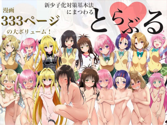 新少子化対策基本法にまつわるとらぶるの画像