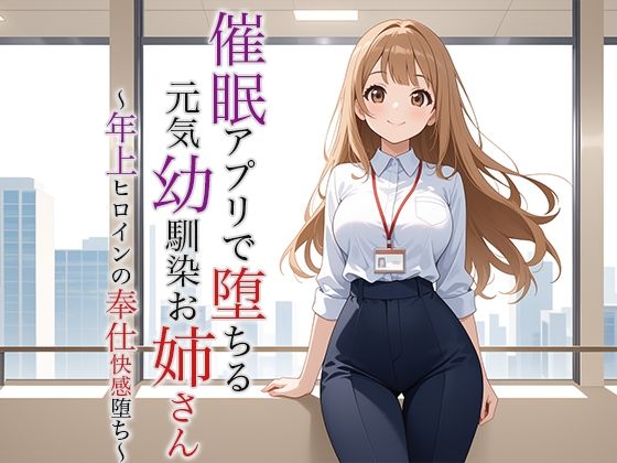 【催●アプリで堕ちる元気幼馴染お姉さん 〜年上ヒロインの奉仕快感堕ち〜】空想彩館