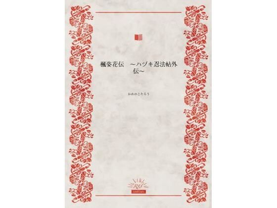 【楓姿花伝  〜ハヅキ忍法帖外伝〜】かめのこたろう