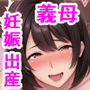 おしっこ飲んでくれる妊婦の義母に生ハメ中出しセックスしまくって出産観賞しちゃった話