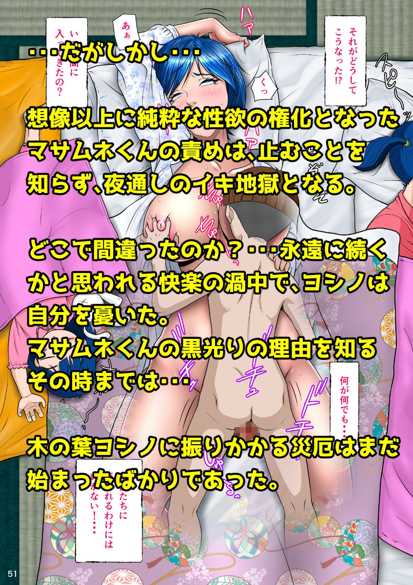 マサムネくんの黒光り木の葉ヨシノ編-6