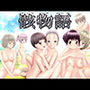 骸物語〜涙の総集編〜