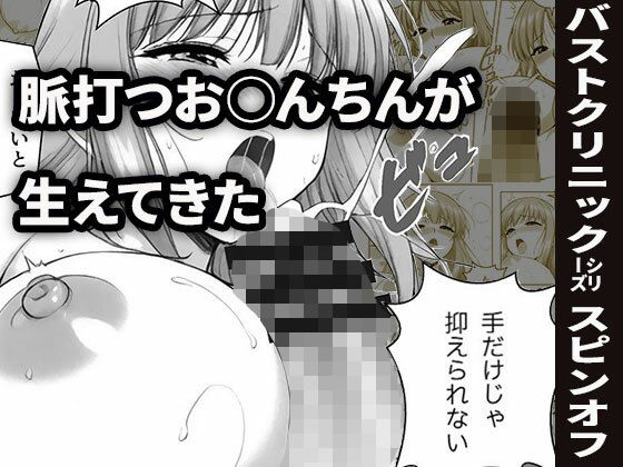 ヒナちゃん、おっぱいマッサージとふたなり射精（バストクリニックシリーズ番外編1）