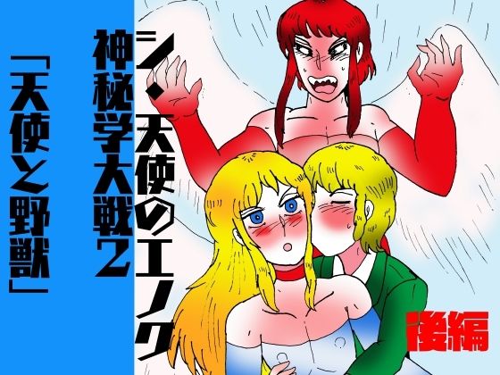 シ・天使のエノク 神秘学大戦2 天使と野獣  後編