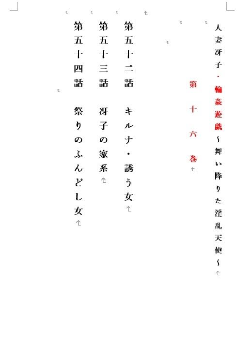 人妻冴子・輪●遊戯〜舞い降りた淫乱天使 第16巻 画像1