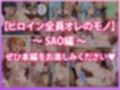 ヒロイン全員オレのモノ 総勢8名催●支配 SA●編