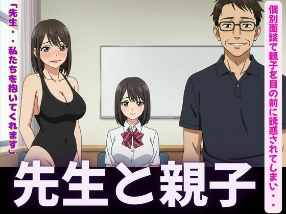 先生！JKと母親を個別指導の情熱セックス！
