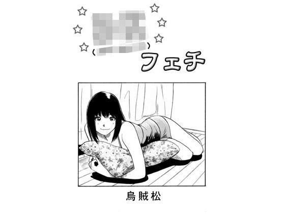 DKフェチ