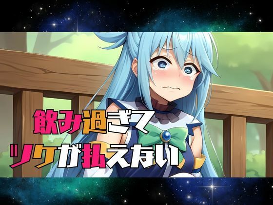 サンプル画像2:この卑猥な街でオ〇ンポを！〜アクア編〜(快楽建設本店営業部) [d_623949]