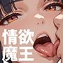 それでも僕は情欲魔王の後継ぎ1〜いちゃラブ大好きな僕が告った先輩OLは淫魔みたいに淫乱だったので限界突破の絶倫中出ししてあげた