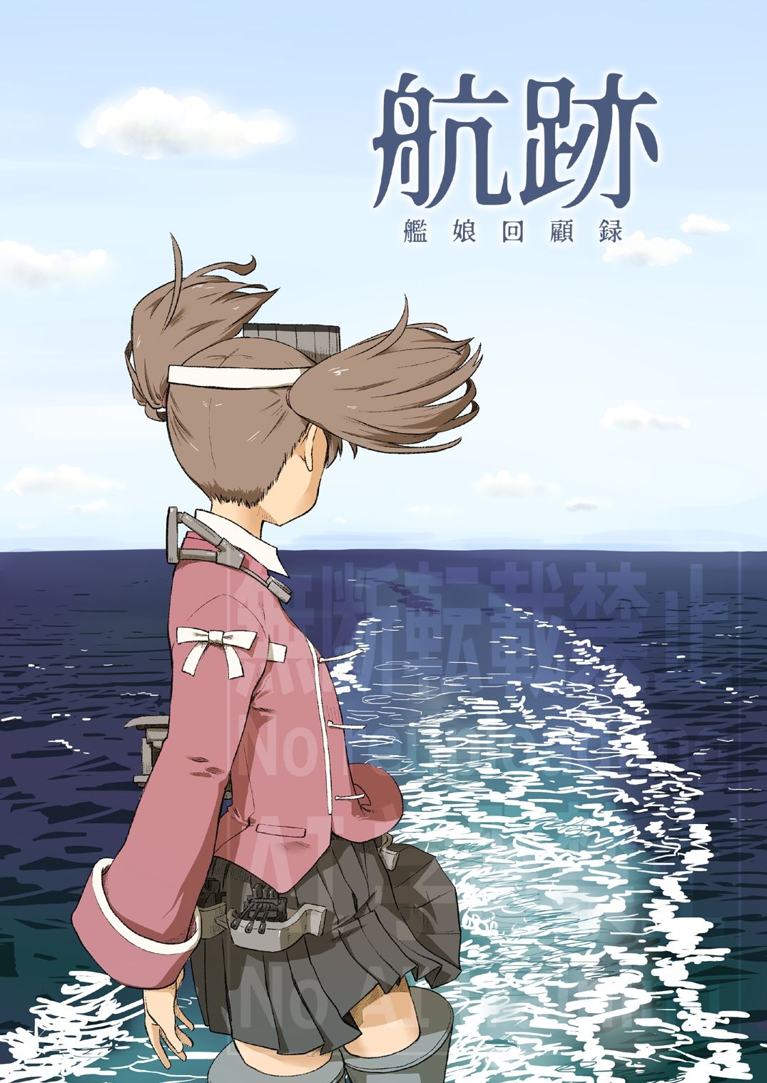 サンプル画像1:航跡 艦○回顧録(メガネガイコツ) [d_623985]