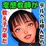 変態教師がデルヘル呼んだら教え子が来た！