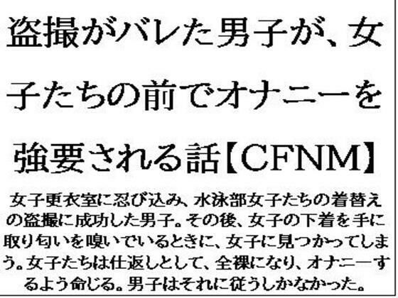 【盗撮がバレた男子が、女子たちの前でオナニーを強要される話【CFNM】】CMNFリアリズム