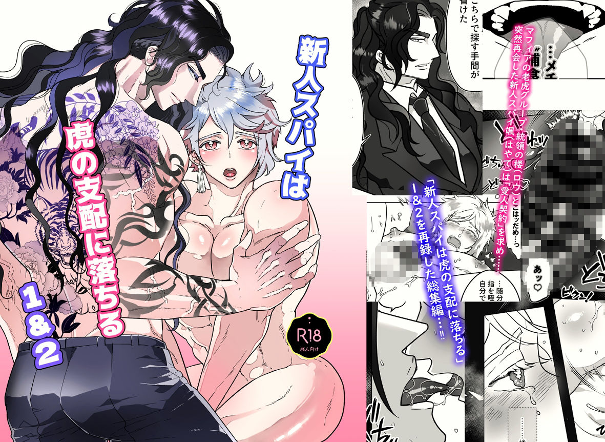 新人スパイは虎の支配に落ちる1＆2総集編 画像1