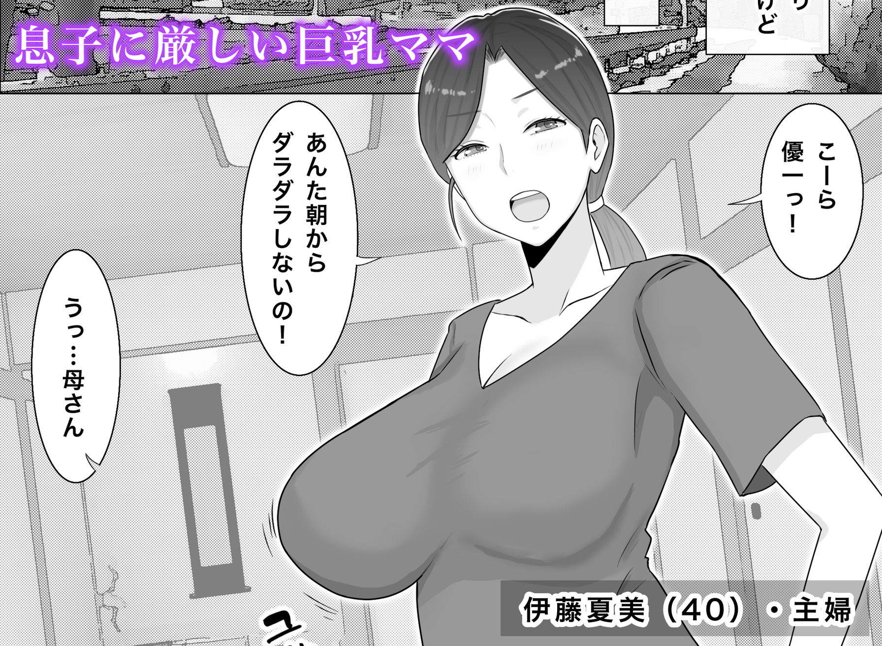 サンプル画像1:いいなり巨乳母夏美（40）甥にエロい副業がバレて口止め交尾しています(西門家) [d_624058]