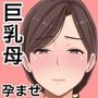 いいなり巨乳母夏美（40）甥にエロい副業がバレて口止め交尾しています