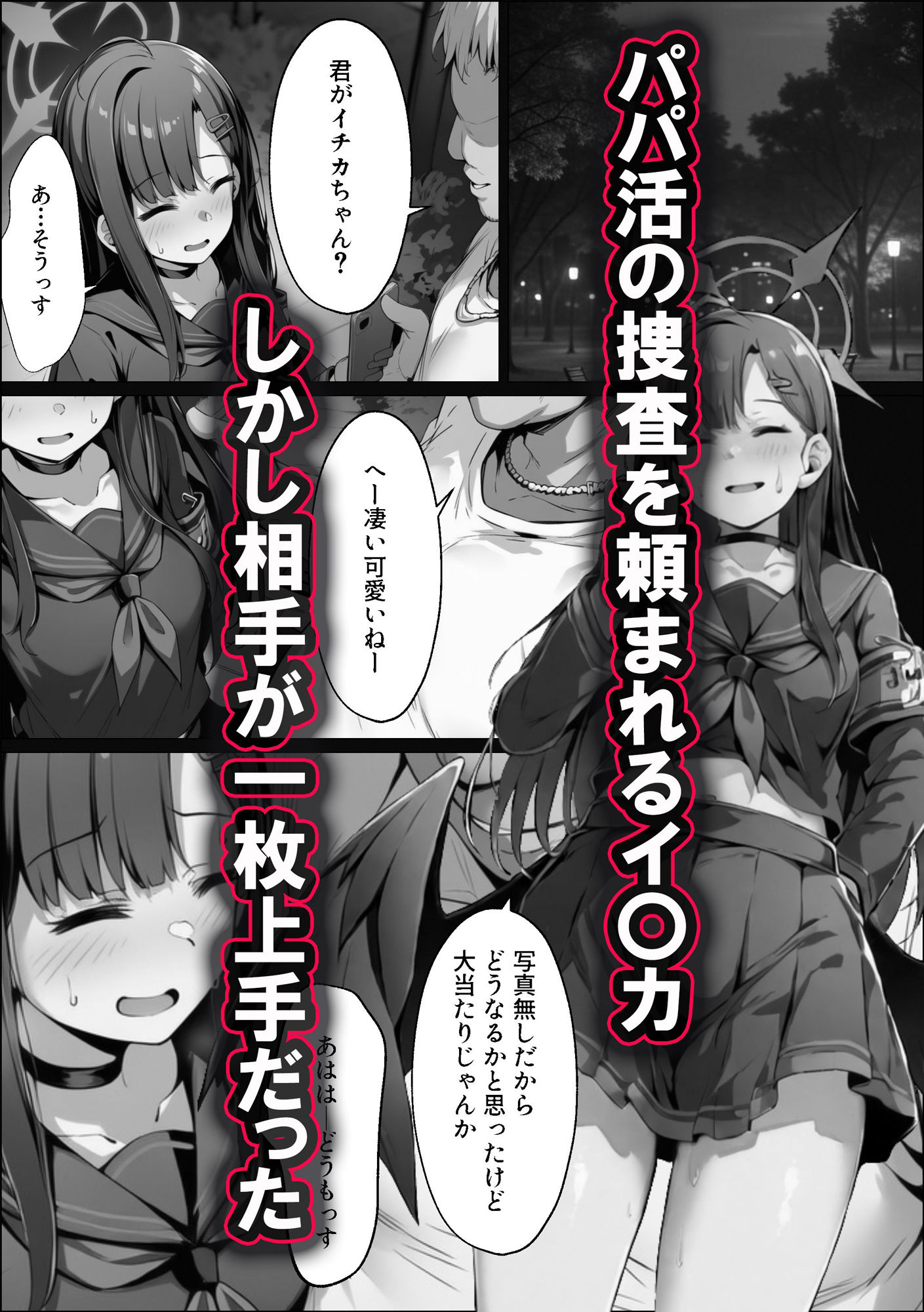 正義実現委員会の才女がパパ活おじさんに寝取られる話 画像3